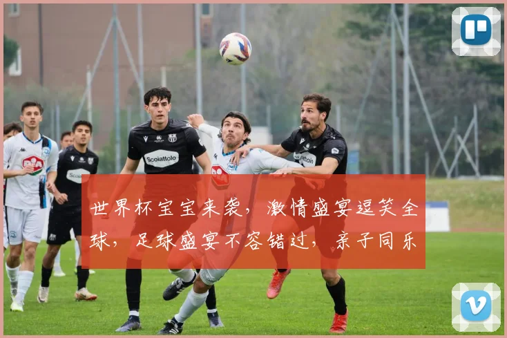世界杯宝宝来袭，激情盛宴逗笑全球，足球盛宴不容错过，亲子同乐享欢乐时光。