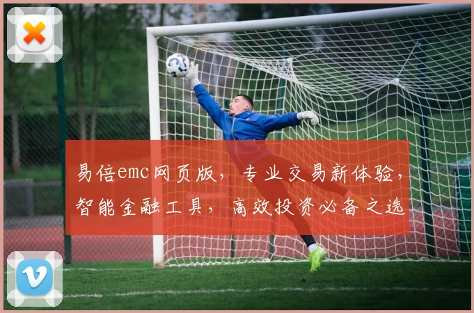 易倍emc网页版，专业交易新体验，智能金融工具，高效投资必备之选