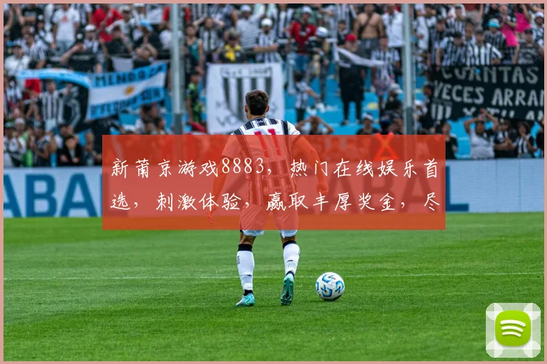 新莆京游戏8883，热门在线娱乐首选，刺激体验，赢取丰厚奖金，尽在新莆京