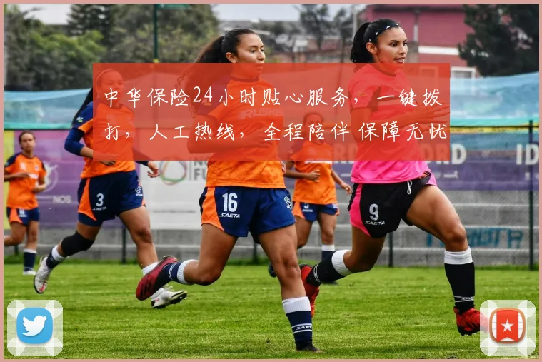 中华保险24小时贴心服务，一键拨打，人工热线，全程陪伴 保障无忧