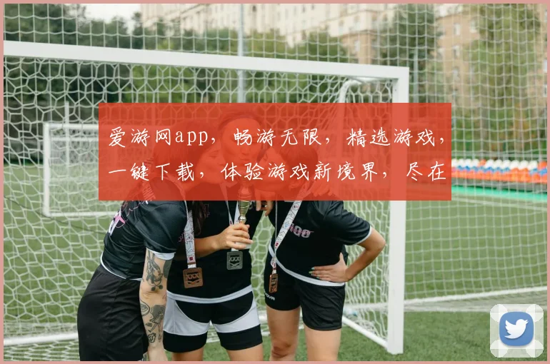 爱游网app，畅游无限，精选游戏，一键下载，体验游戏新境界，尽在爱游网
